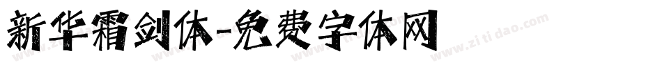 新华霜剑体字体转换