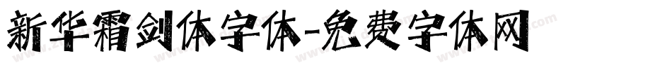 新华霜剑体字体字体转换