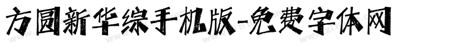 方圆新华综手机版字体转换