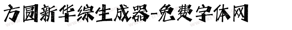 方圆新华综生成器字体转换