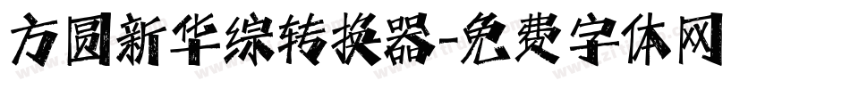 方圆新华综转换器字体转换