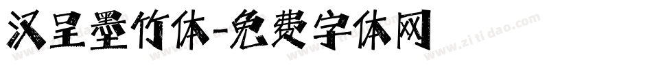 汉呈墨竹体字体转换