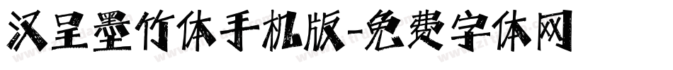 汉呈墨竹体手机版字体转换
