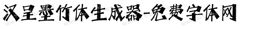 汉呈墨竹体生成器字体转换