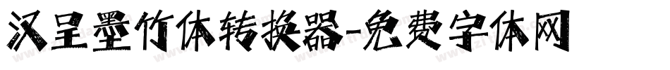 汉呈墨竹体转换器字体转换