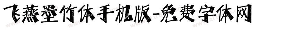 飞燕墨竹体手机版字体转换