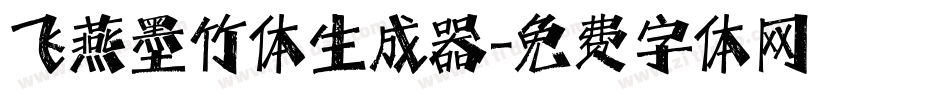 飞燕墨竹体生成器字体转换