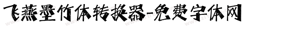 飞燕墨竹体转换器字体转换