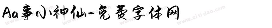 Aa事小神仙字体转换