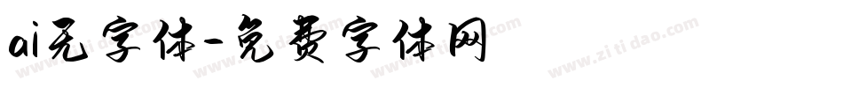 ai无字体字体转换