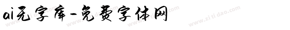 ai无字库字体转换