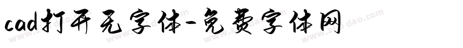 cad打开无字体字体转换