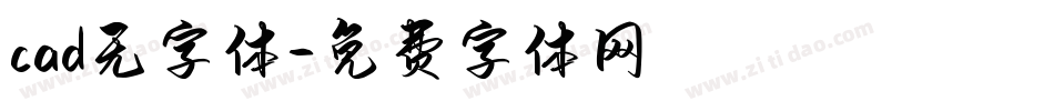 cad无字体字体转换