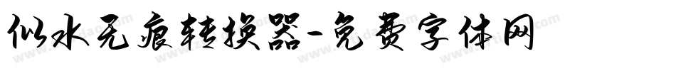 似水无痕转换器字体转换