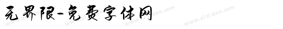 无界限字体转换