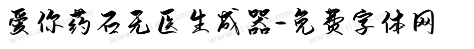爱你药石无医生成器字体转换
