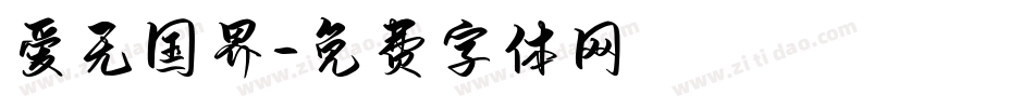 爱无国界字体转换