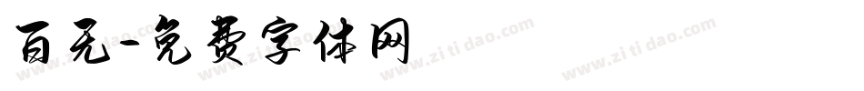 百无字体转换