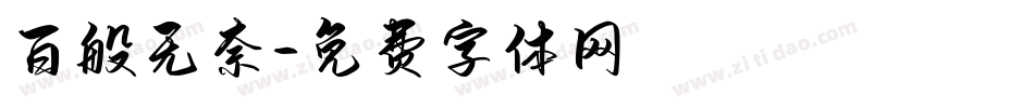 百般无奈字体转换