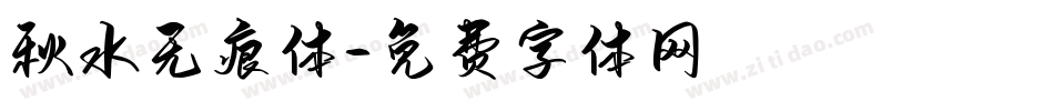 秋水无痕体字体转换
