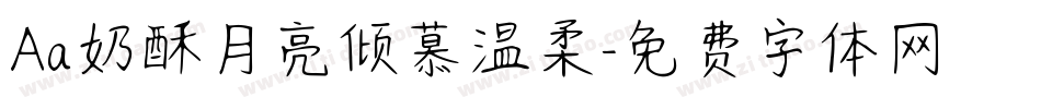Aa奶酥月亮倾慕温柔字体转换