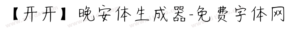 【开开】晚安体生成器字体转换
