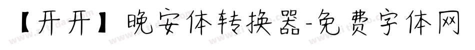 【开开】晚安体转换器字体转换