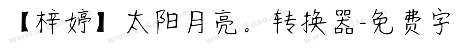 【梓婷】太阳月亮。转换器字体转换