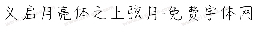 义启月亮体之上弦月字体转换