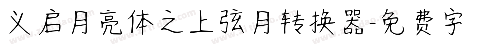 义启月亮体之上弦月转换器字体转换