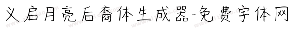 义启月亮后裔体生成器字体转换