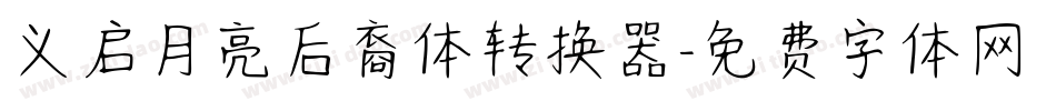 义启月亮后裔体转换器字体转换