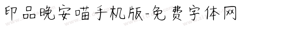 印品晚安喵手机版字体转换