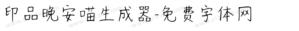 印品晚安喵生成器字体转换