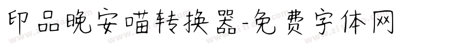 印品晚安喵转换器字体转换