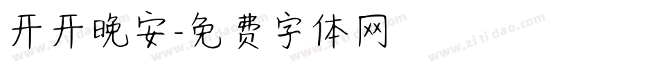 开开晚安字体转换