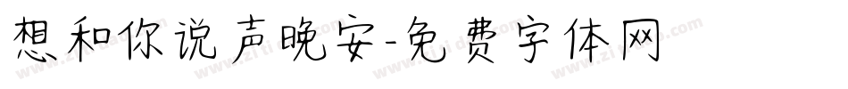 想和你说声晚安字体转换