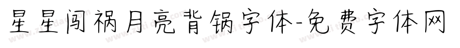 星星闯祸月亮背锅字体字体转换