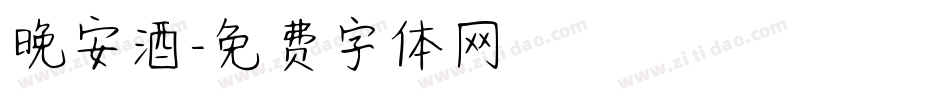 晚安酒字体转换