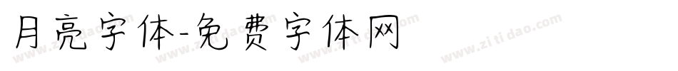 月亮字体字体转换