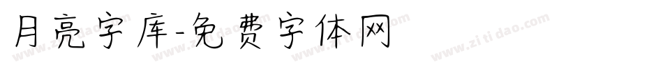 月亮字库字体转换