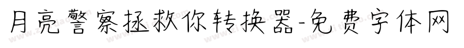 月亮警察拯救你转换器字体转换