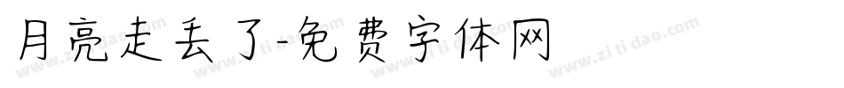 月亮走丢了字体转换