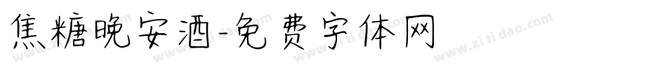 焦糖晚安酒字体转换