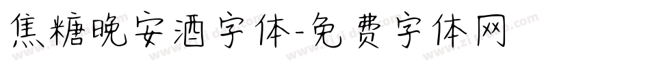 焦糖晚安酒字体字体转换