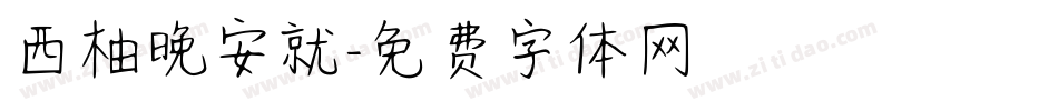 西柚晚安就字体转换
