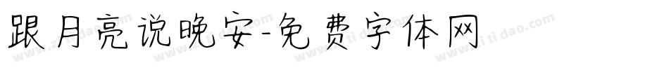 跟月亮说晚安字体转换