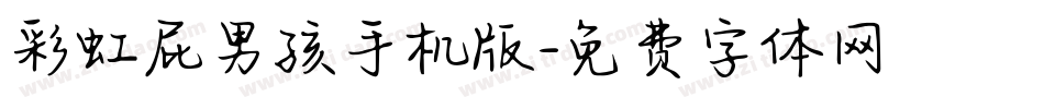 彩虹屁男孩手机版字体转换