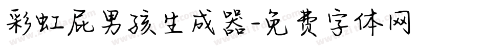 彩虹屁男孩生成器字体转换