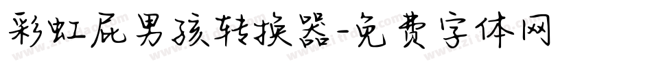 彩虹屁男孩转换器字体转换